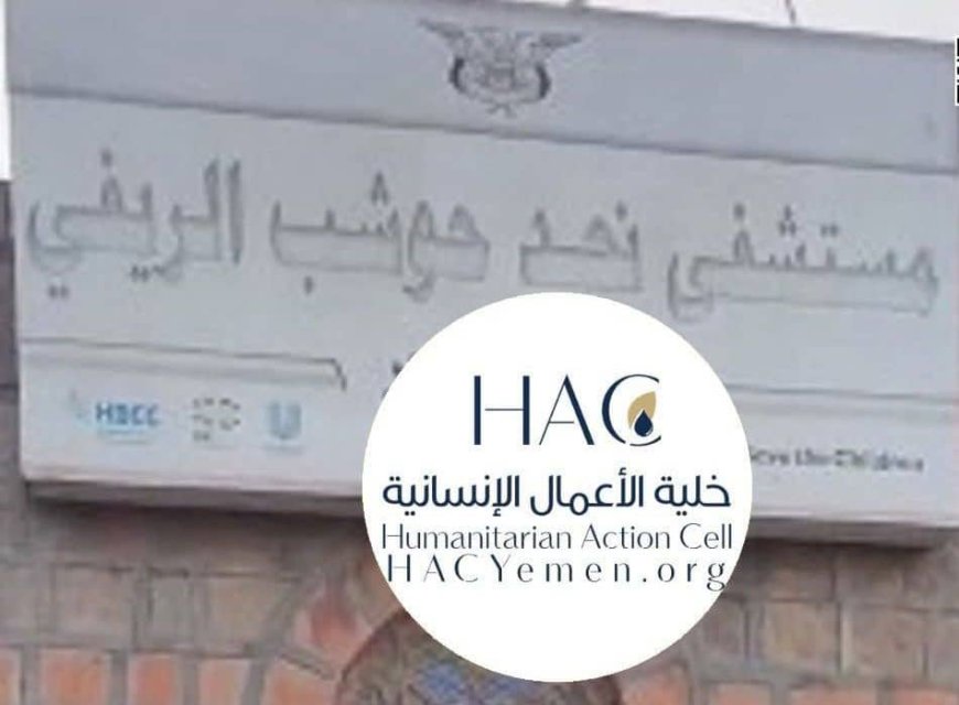 خلية الأعمال الإنسانية، تطلق مبادرة إنسانية لدعم مستشفى ريفي في إب