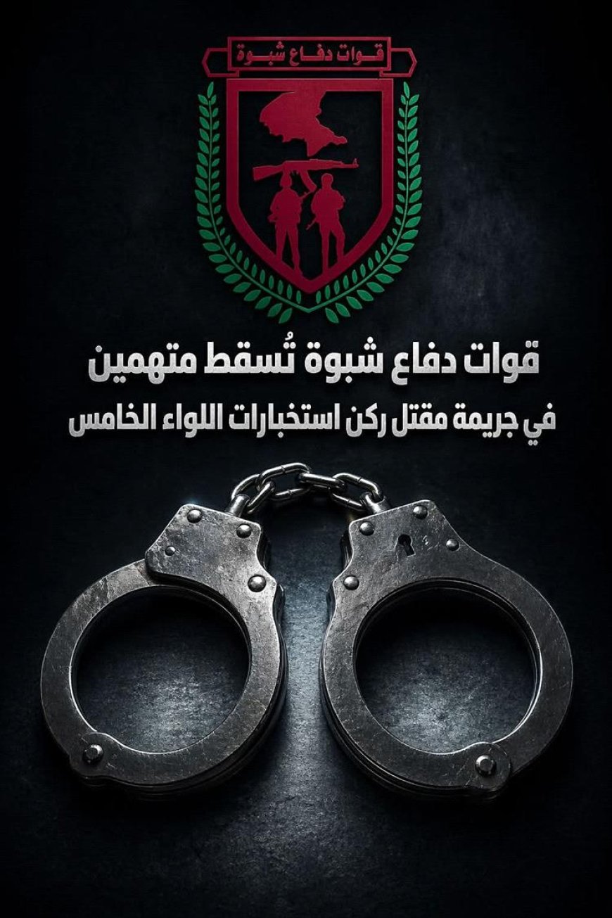 ​استنفار أمني بشبوة.. تفاصيل الإطاحة بمتهمين في مقتل ركن استخبارات اللواء الخامس