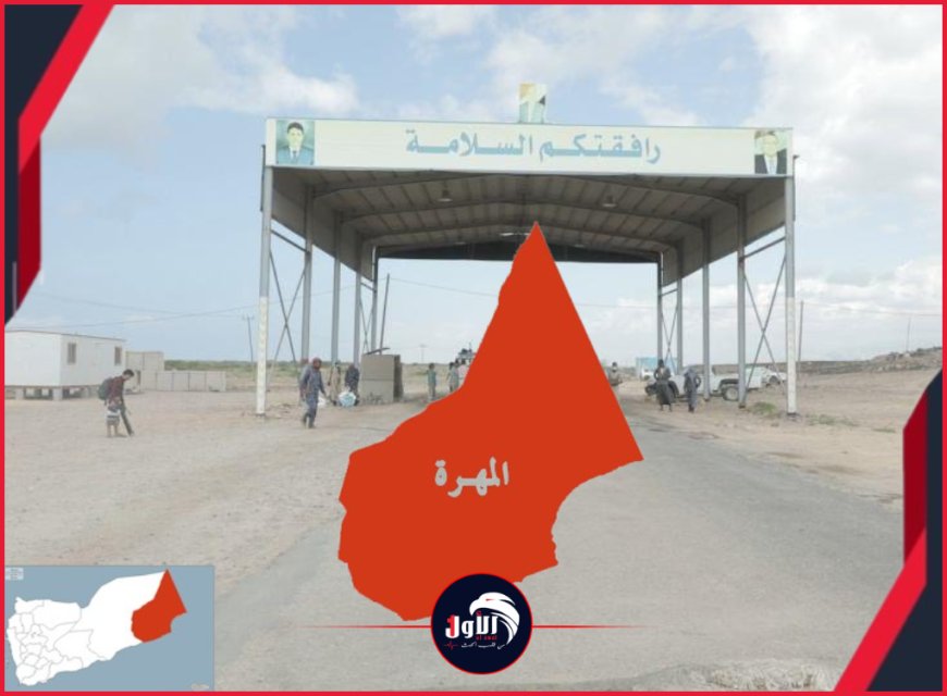 نقطة (الدمخ).. البوابة الغربية الاستراتيجية والحصن الأمني المنيع للمهرة