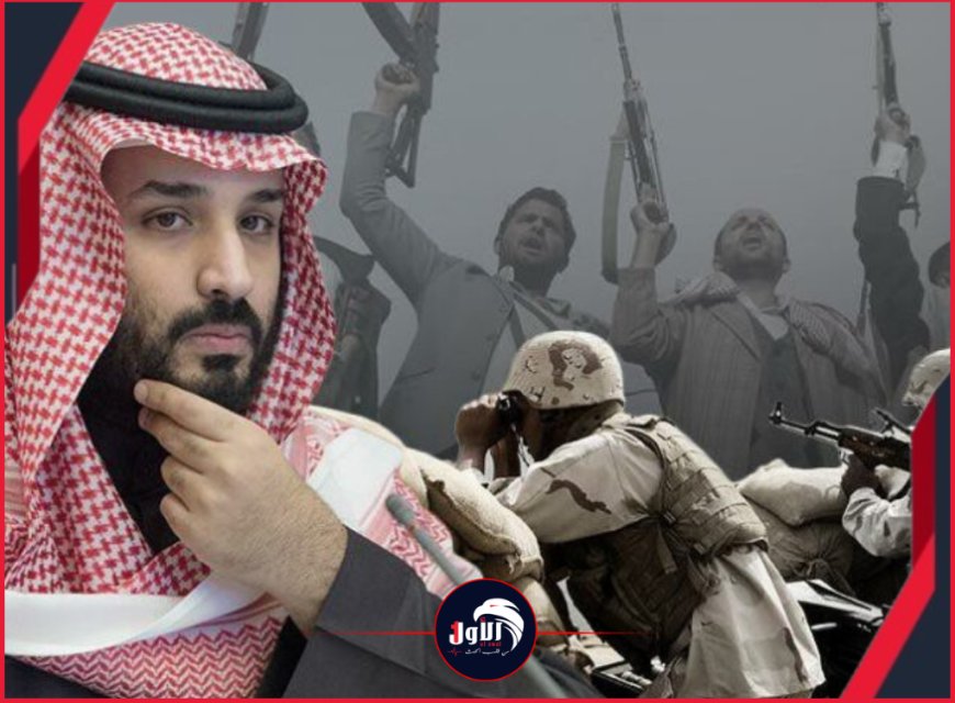 قراءة في ​الاستراتيجية السعودية في اليمن بين دعم الشرعية والتفاوض مع الحوثي