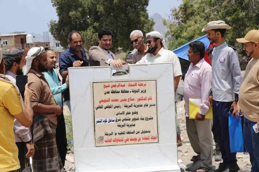 برعاية محافظ العاصمة عدن " شيخ "..مدير عام البريقة " الشوبجي " يضع حجر الأساس لحزمة مشاريع بتكلفة مائتان واثنان مليون ريال