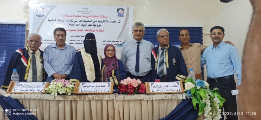 الباحثة إيمان حسين مظفر تنال الدكتوراه من جامعة عدن عن دراسة حول أثر الألعاب الإلكترونية على التحصيل الدراسي