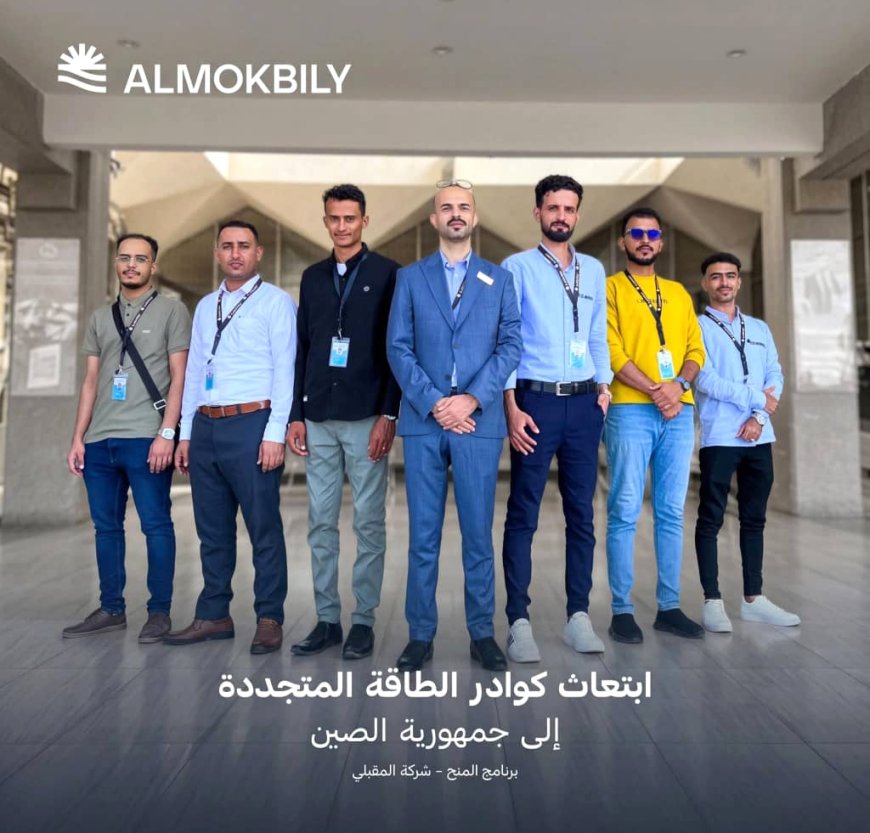 ضمن برنامجها التأهيلي.. «شركة المقبلي» تُبتعث الفائزين بمنح الطاقة المتجددة إلى الصين