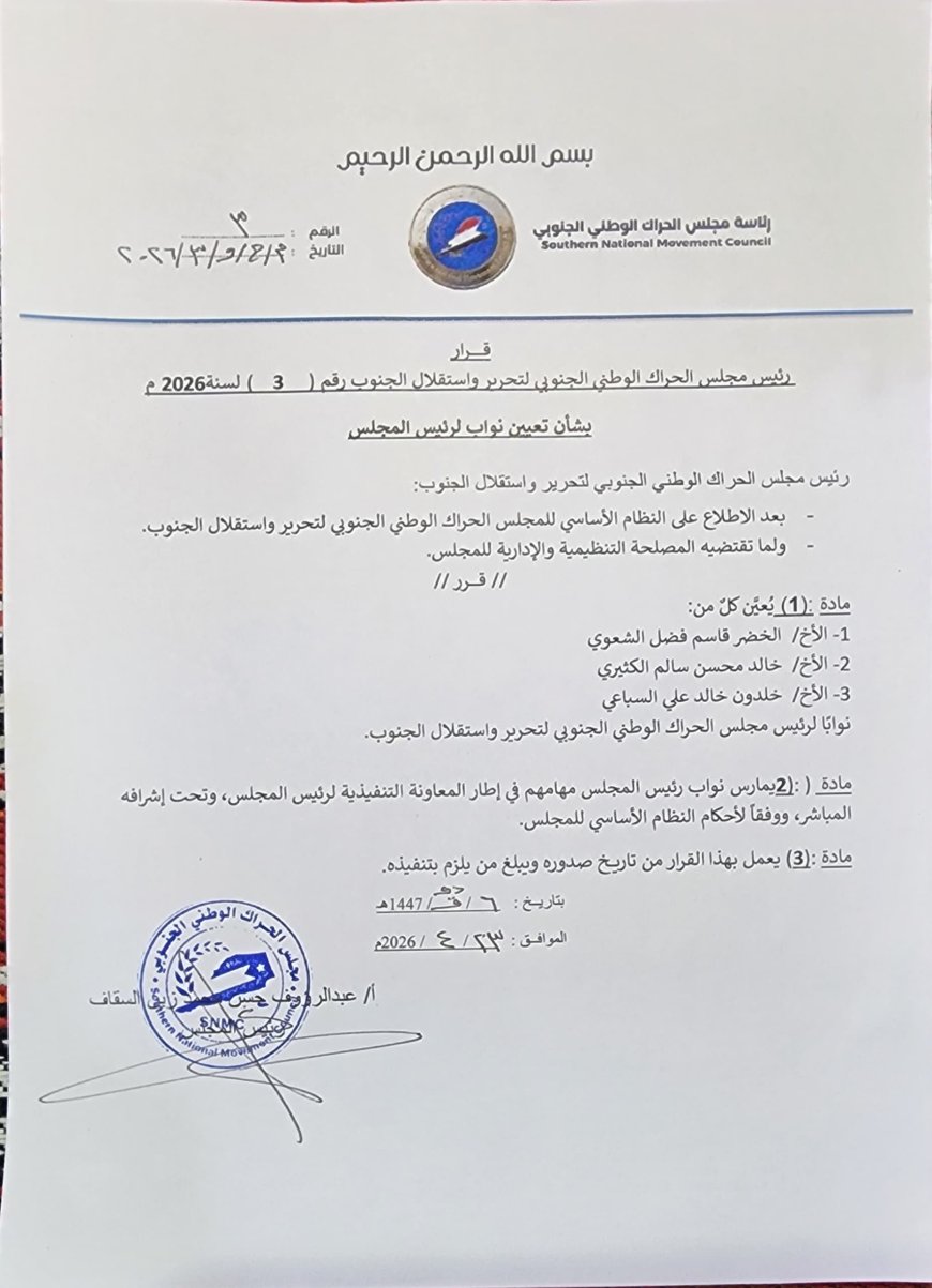 رئيس مجلس الحراك الوطني الجنوبي يصدر قراراً بتعيين ثلاثة نواب لرئيس المجلس