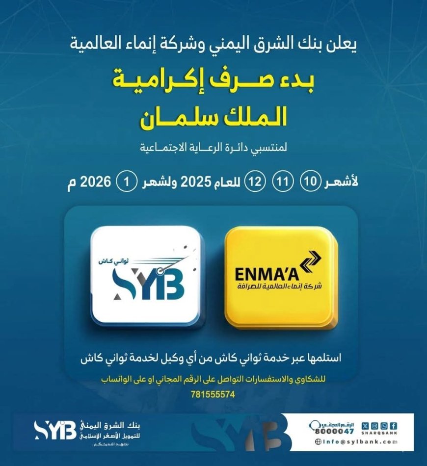 تدشين صرف مكرمة الملك سلمان لأسر الشهداء والجرحى عبر خدمة "ثواني كاش" بنك الشرق 