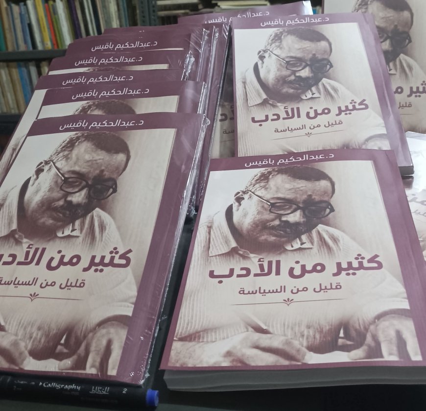​(كثير من الأدب.. قليل من السياسة).. إصدار جديد للدكتور عبدالحكيم باقيس ​تعرف على أماكن بيعه   