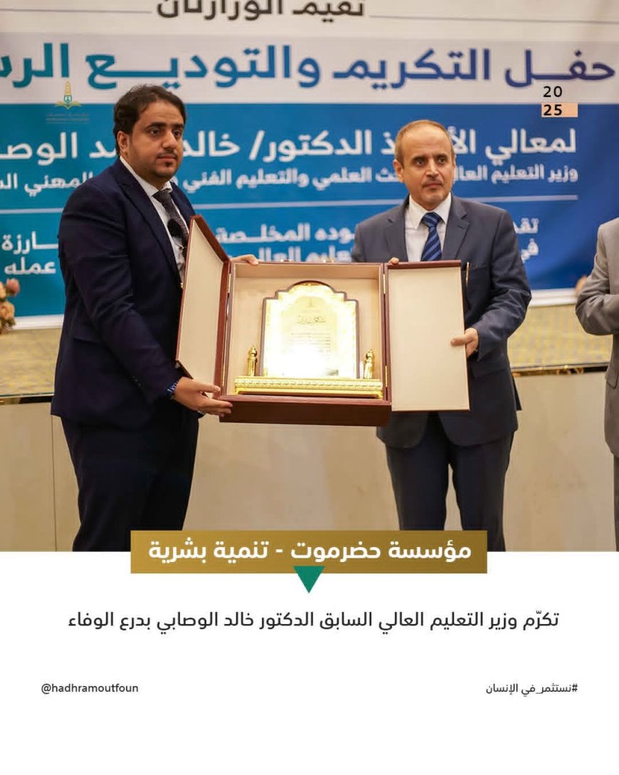 مؤسسة حضرموت - تنمية بشرية تكرّم وزير التعليم العالي السابق الدكتور خالد الوصابي بدرع الوفاء