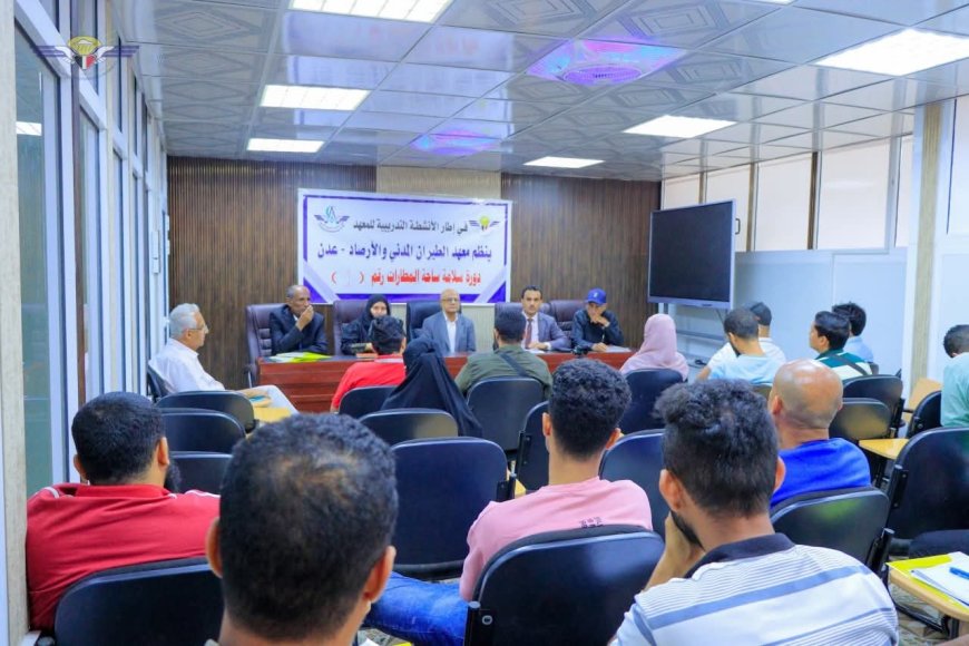 تدشين برنامج دورات سلامة مرسى المطار في معهد الطيران