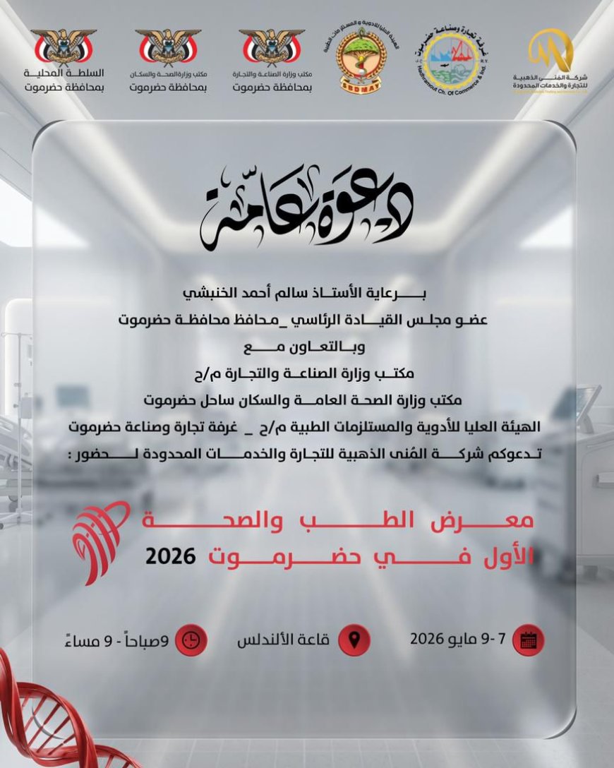 المكلا تستعد لتدشين معرض الطب والصحة الأول