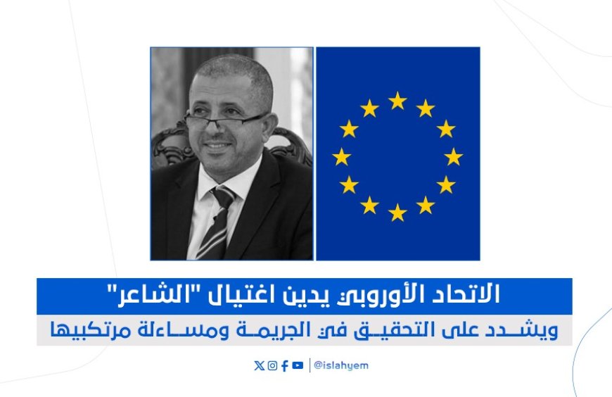 غضب دولي!.. ​الاتحاد الأوروبي يدين بشدة اغتيال الشاعر في عدن ويطالب الحكومة بالكشف عن الجناة