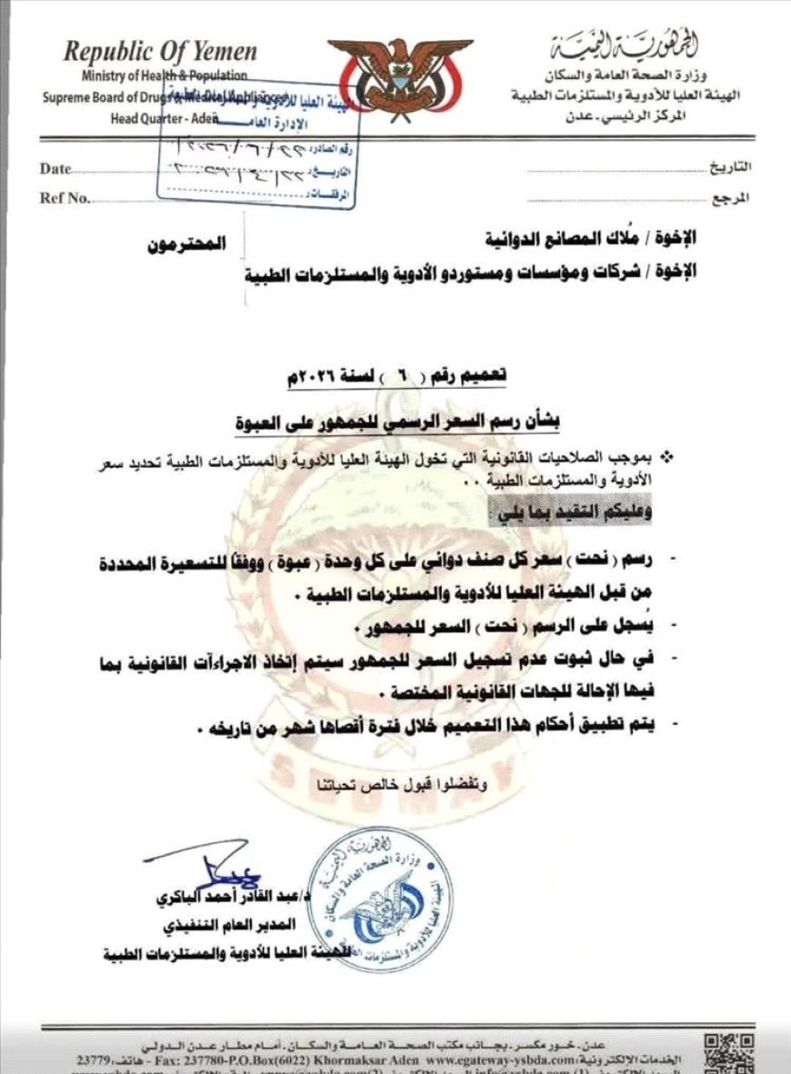 الهيئة العليا للأدوية والمستلزمات الطبية تصدر تعميماً بشأن تثبيت السعر الرسمي للجمهور على عبوات الأدوية