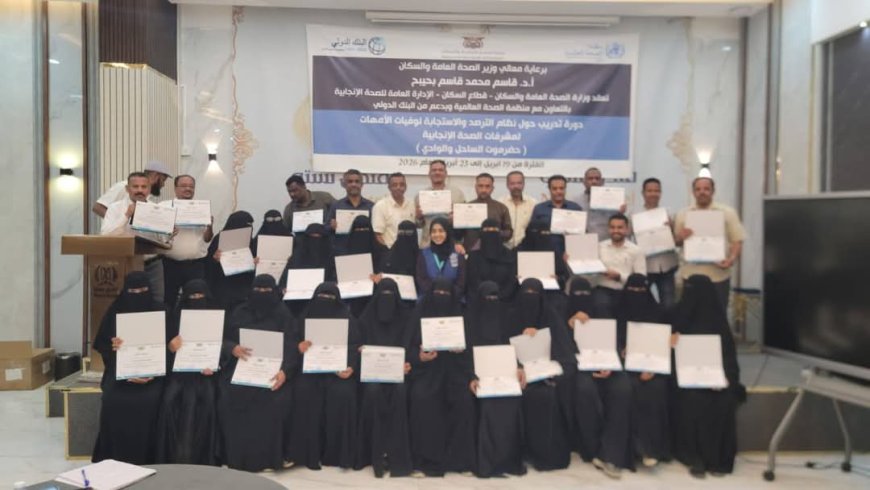 اختتام دورة تدريبية حول نظام الترصد والاستجابة لوفيات الأمهات لمشرفي الصحة الإنجابية بحضرموت*