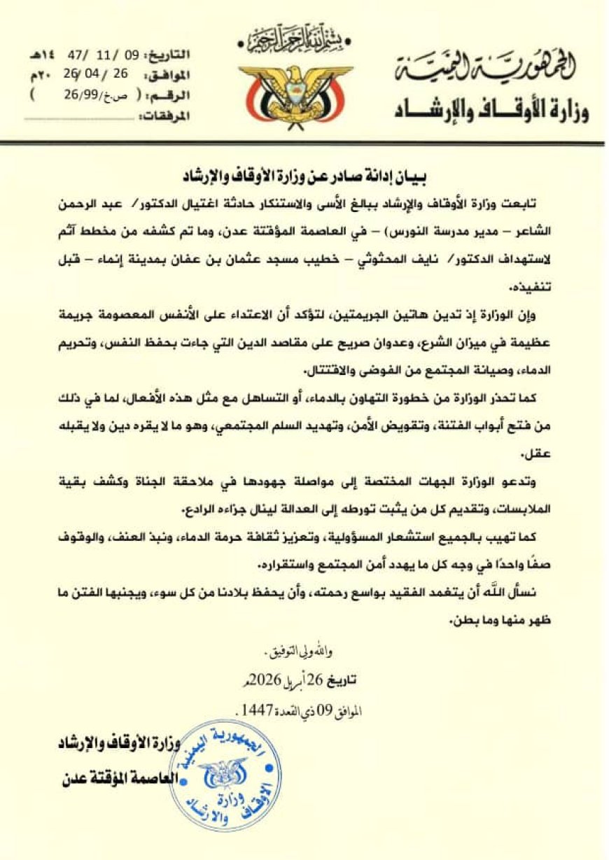 الأوقاف تدين اغتيال الشاعر ومحاولة استهداف المحثوثي في عدن