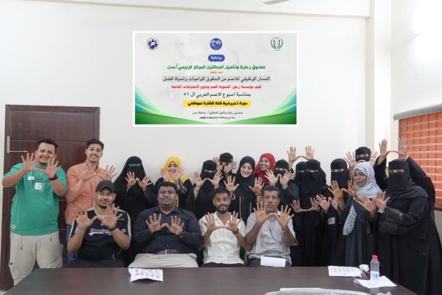 مؤسسة رموز تقيم ورشة تعريفية للغة الإشارة لموظفي صندوق رعاية وتأهيل المعاقين بعدن 