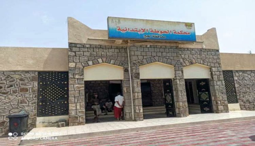 محكمة الحوطة الابتدائية تصدر حكماً في قضية قتل عمد.. تفاصيل