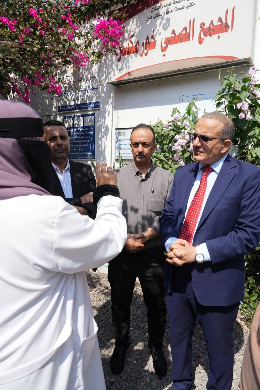 وزير الصحة يتفقد مرافق الرعاية الصحية الأولية بمديرية خور مكسر ويؤكد دعم تحسين الخدمات وتفعيل نظام الإحالة