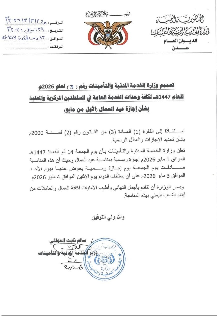 وزارة الخدمة المدنية والتأمينات تصدر  تعميم بشأن إجازة عيد العمال في الاول من مايو .