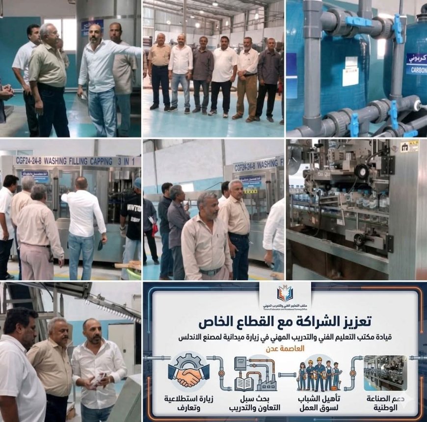 قيادة التعليم الفني بالعاصمة عدن  تزور "مصنع الأندلس" لتعزيز الشراكة مع القطاع الخاص