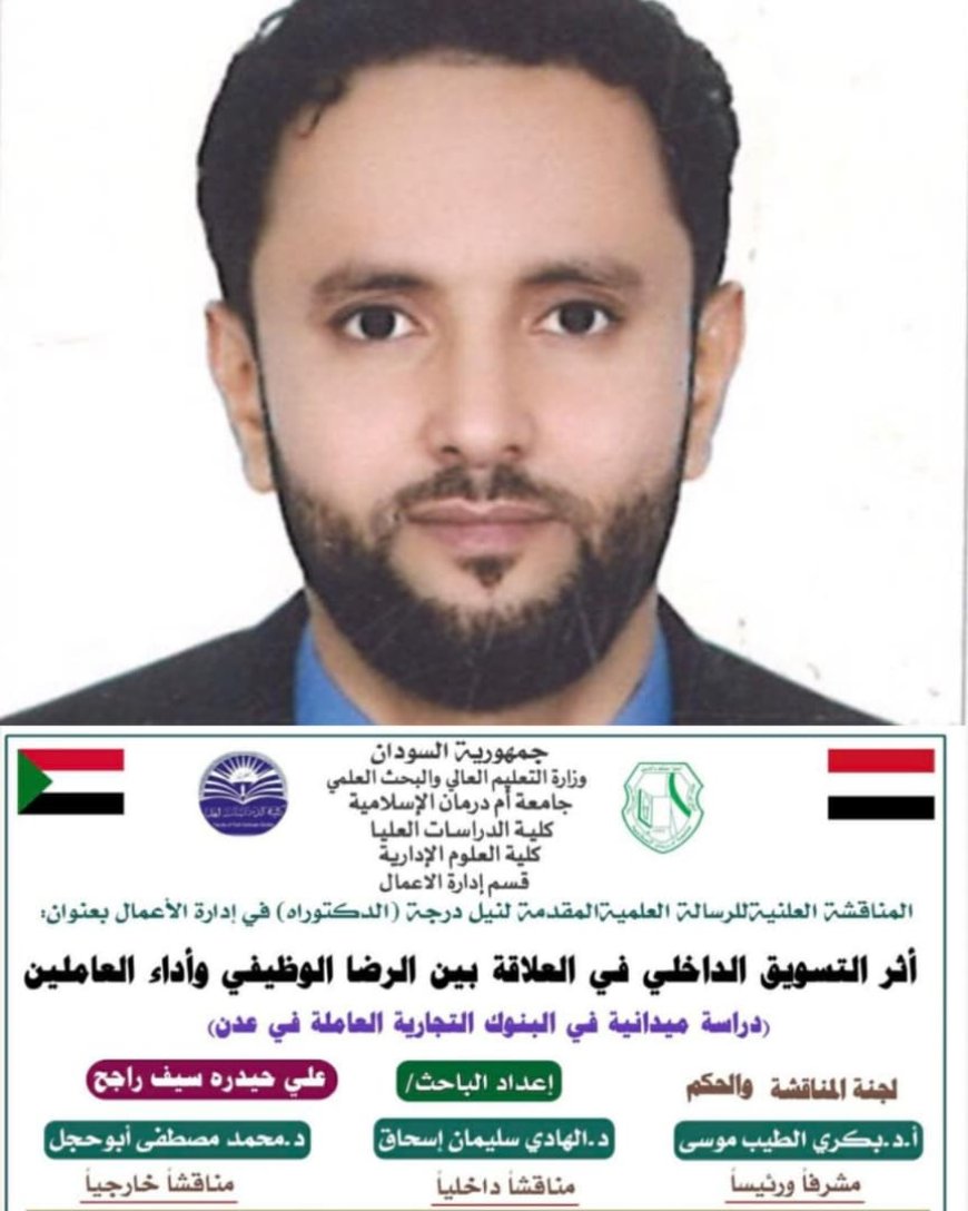 دكتوراه للباحث "الجبيري" من جامعة سودانية عن أثر التسويق الداخلي في البنوك التجارية بعدن