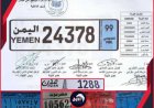 قرار رسمي مسرب!.. وزارة الداخلية تعتمد شكلاً جديداً وموحداً لوحات السيارات في اليمن
