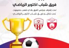 مساء الخميس عودة مباريات بطولة فقداء فريق شباب أكتوبر الرياضي لكرة القدم*