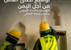 اليونسكو والاتحاد الأوروبي: 900 مبنى تاريخي أُعيد تأهيله في اليمن و10 آلاف شاب توظفوا عبر مشاريع حماية التراث