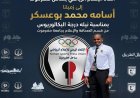 الاعلام الرياضي بساحل حضرموت يبارك للزميل اسامه محمد بوعسكر نيل البكالوريس من جامعة حضرموت* .