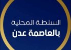 بيان صادر عن السلطة المحلية بالعاصمة عدن بشأن واقعة الاغتصاب النكراء .. واتخاذ أول إجراء بإيقاف مدير شرطة الممدارة 