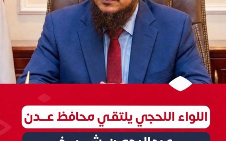 اللواء اللحجي يلتقي محافظ عدن لبحث تعزيز الأمن وترسيخ الاستقرار
