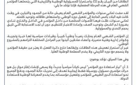 تيار "استعادة دور المؤتمر" يدعو لإنهاء الجمود وتوحيد الصف لمواجهة التحديات الوطنية