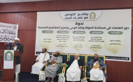 برنامج التواصل مع علماء اليمن ينظم ندوة حول دور العلماء في مساندة الدولة
