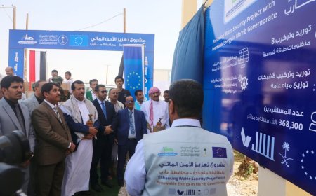 بدعم "سعودي – أوروبي" .. وضع حجر الأساس لمشروع تعزيز الأمن المائي بالطاقة المتجددة في مأرب