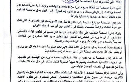 محكمة المنصورة الابتدائية تصدر بيانًا توضيحيًا وتستنكر اتهامات متداولة على وسائل التواصل.. تفاصيل