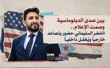 بين صدى الدبلوماسية وصمت الإعلام.. الخضر السليماني حضور يتصاعد خارجياً ويُغفل داخلياً