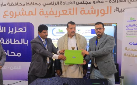 الوكيل مفتاح يدشّن الورشة التعريفية لمشروع تعزيز الأمن المائي بالطاقة المتجددة في مأرب بتمويل أوروبي وسعودي