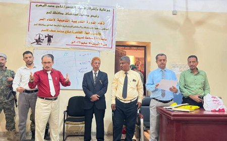 محكمة استئناف لحج تختتم برنامجاً تدريبياً لأمناء السر لتعزيز كفاءة العمل القضائي والإداري