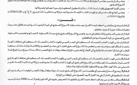 قرار وزاري بإغلاق موسم اصطياد الشروخ الصخري بسواحل حضرموت والمهرة حفاظًا على المخزون السمكي
