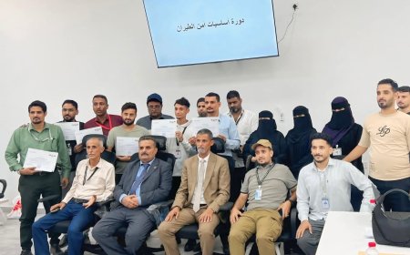 اختتام دورة متخصصة في أمن الطيران بمطار عدن الدولي لتعزيز جاهزية الكوادر الأمنية