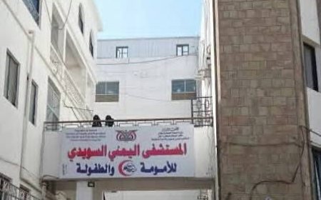 بيان صادر عن مكتب الصحة العامة والسكان – محافظة تعز....بخصوص ما يُتداول حول وفاة الطفلة (صفية) في المستشفى اليمني السويدي