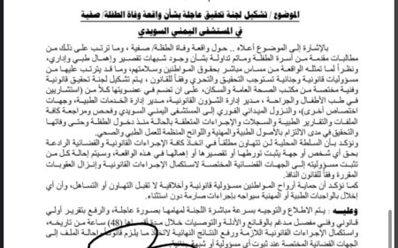 توجيهات بتشكيل لجنة تحقيق عاجلة في واقعة وفاة الطفلة "صفية" بمستشفى اليمني السويدي بتعز