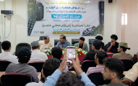 برعاية المحافظ بن الوزير.. مكتب إعلام شبوة يدشّن ثلاث دورات نوعية لتأهيل 200 مشارك في الإعلام الرقمي