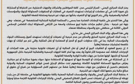 إعلان تحذيري هام بشأن التصرفات غير القانونية في أصول وممتلكات البنوك بمناطق سيطرة المليشيات الإرهابية