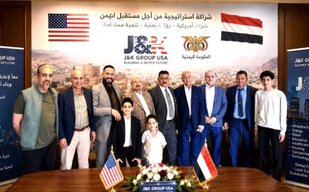 شركة J&K الأمريكية تبحث مع مسؤولين يمنيين مشاريع لإعادة الإعمار والتنمية