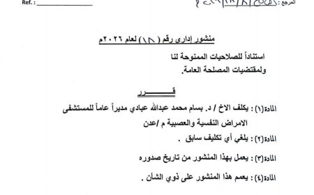 مدير عام الصحة بعدن يصدر قراراً بتكليف جديد  لمدير عام مستشفى الامراض النفسية  .. تفاصيل
