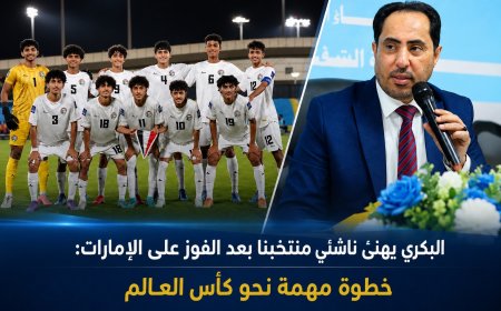 الوزير البكري يهنئ منتخب الناشئين بعد الفوز على الإمارات: خطوة مهمة نحو كأس العالم