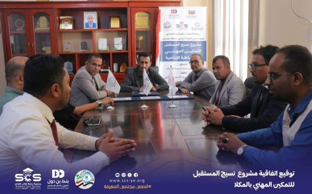جمعية رعاية طالب العلم وبنك بن دول والتعليم الفني يوقعون اتفاقية مشروع “نسيج المستقبل” للتمكين المهني بالمكلا