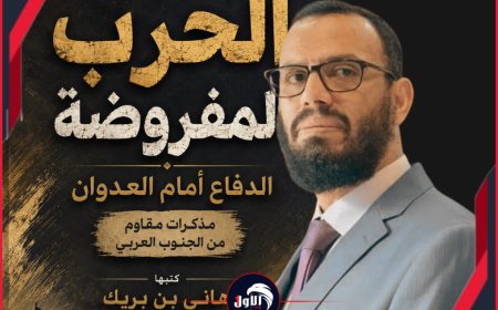 أسرار ستُنشر لأول مرة.. هاني بن بريك يكشف عن مذكراته مع المقاومة الجنوبية (كتاب)