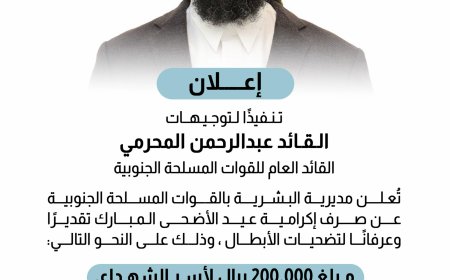صرف إكرامية عيد الأضحى المبارك لأسر الشهداء ومنتسبي القوات المسلحة الجنوبية