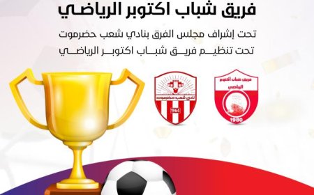 مساء الخميس عودة مباريات بطولة فقداء فريق شباب أكتوبر الرياضي لكرة القدم*