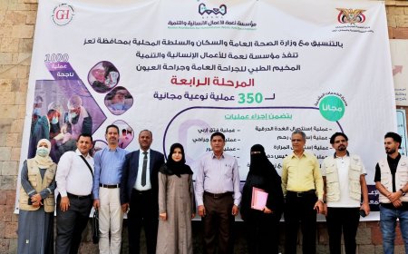 تدشين المرحلة الرابعة من المخيم الطبي للجراحة العامة وجراحة العيون في تعز
